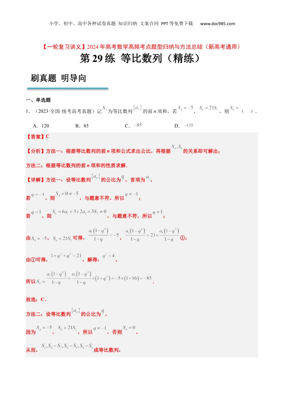 2024年新高考数学复习资料第29练 等比数列（精练：基础+重难点）【一轮复习讲义】2024年高考数学高频考点题型归纳与方法总结（新高考通用）解析版.docx