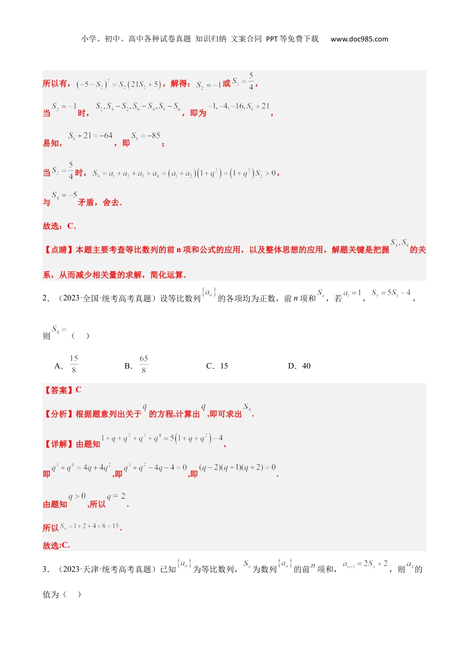 2024年新高考数学复习资料第29练 等比数列（精练：基础+重难点）【一轮复习讲义】2024年高考数学高频考点题型归纳与方法总结（新高考通用）解析版.docx
