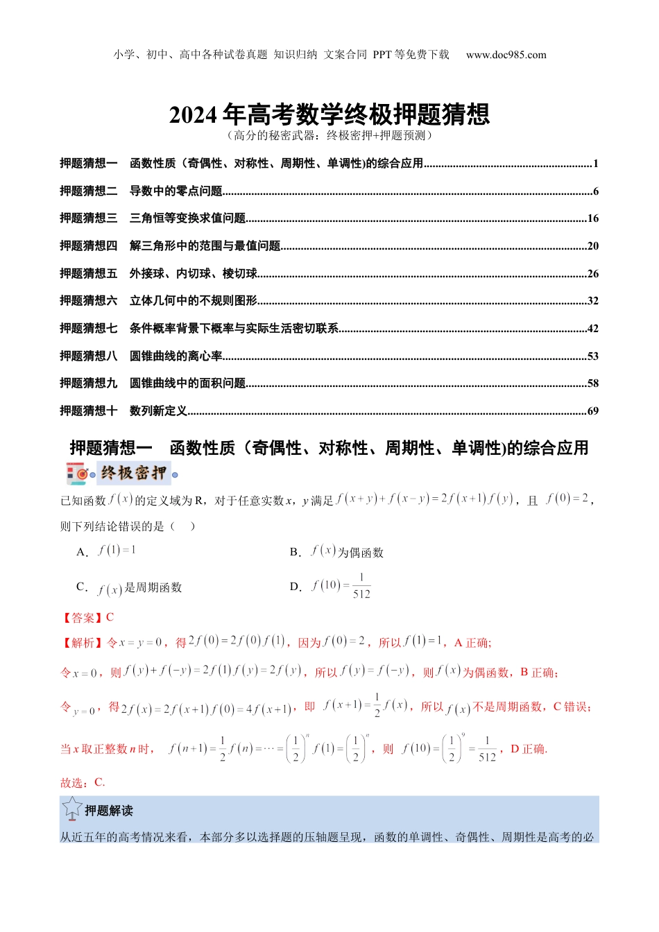 2024年新高考数学复习资料数学-2024年高考终极押题猜想（新高考通用）（解析版）.docx