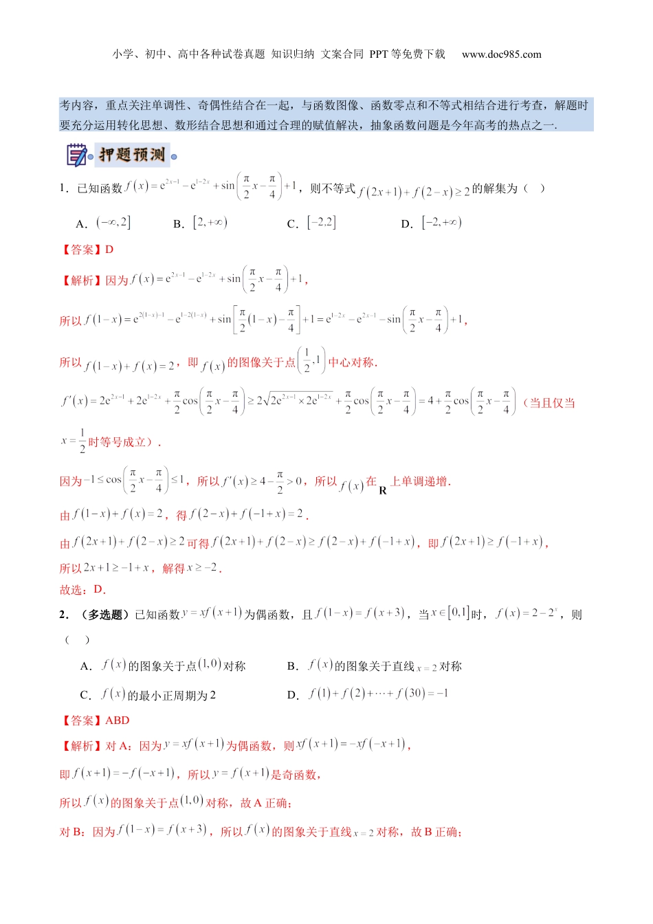 2024年新高考数学复习资料数学-2024年高考终极押题猜想（新高考通用）（解析版）.docx