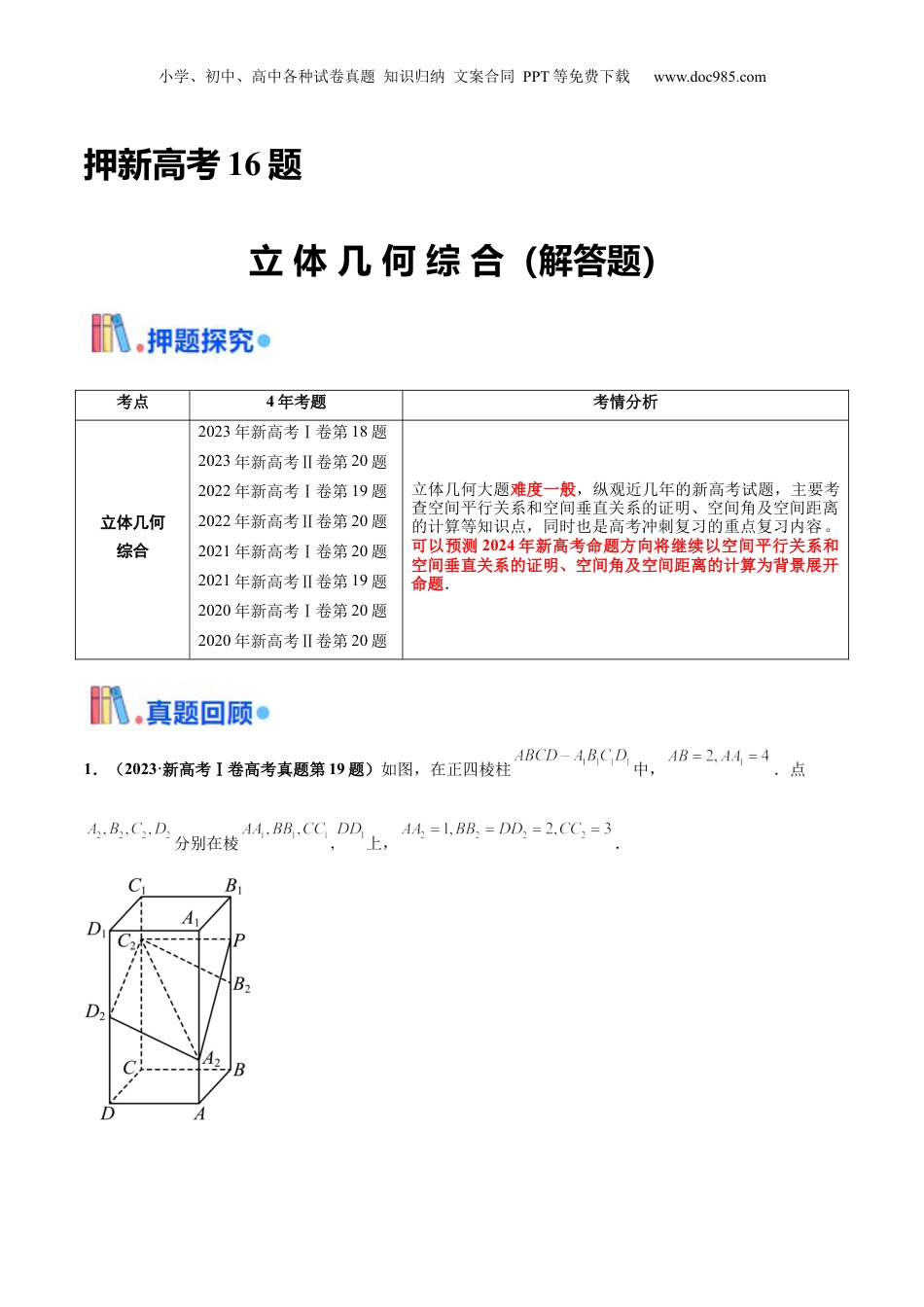2024年新高考数学复习资料押新高考第16题 立体几何综合（解答题）（解析版）.docx