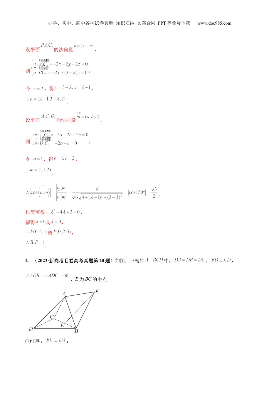 2024年新高考数学复习资料押新高考第16题 立体几何综合（解答题）（解析版）.docx