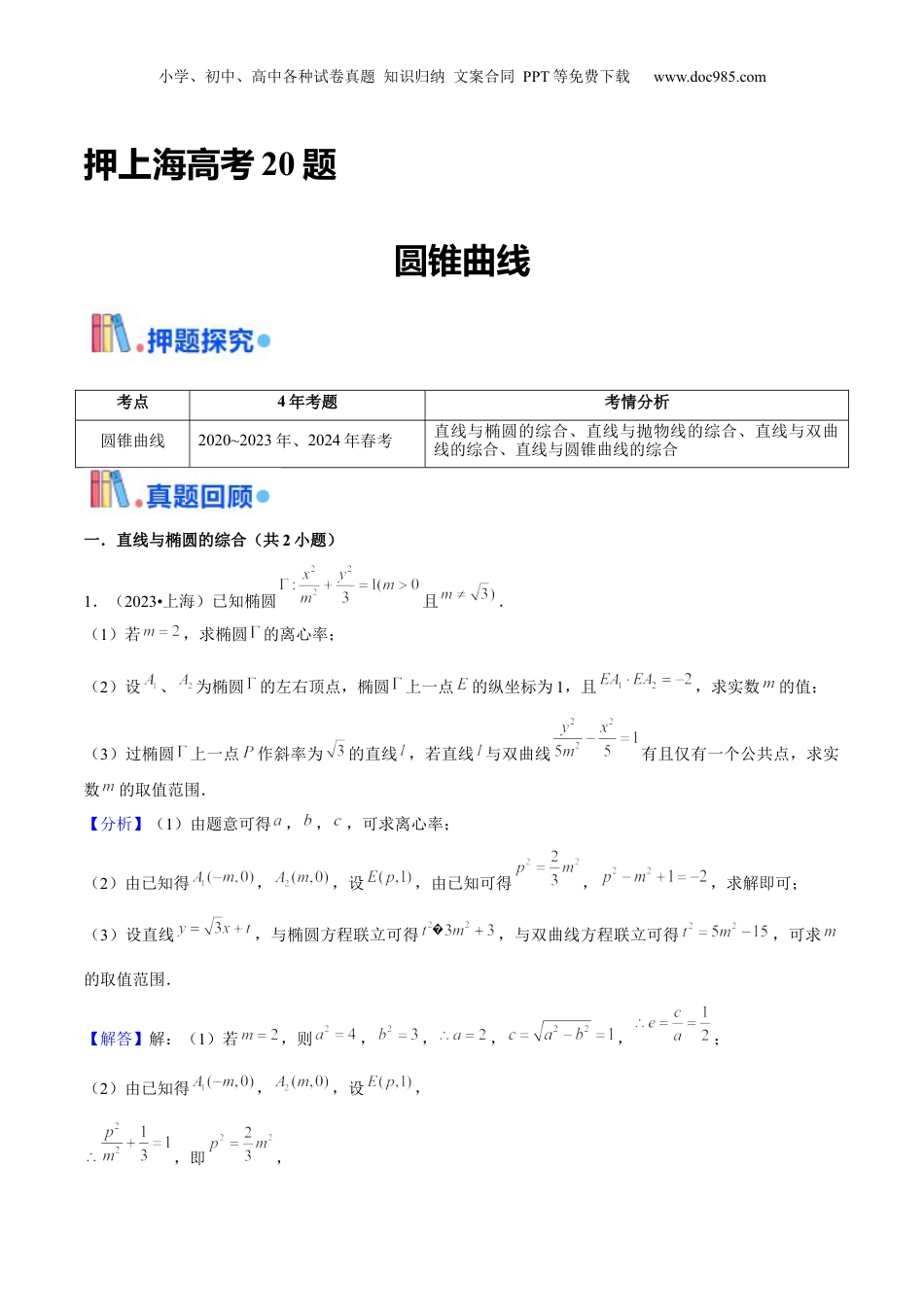 2024年新高考数学复习资料押上海高考20题（圆锥曲线)解析版.docx