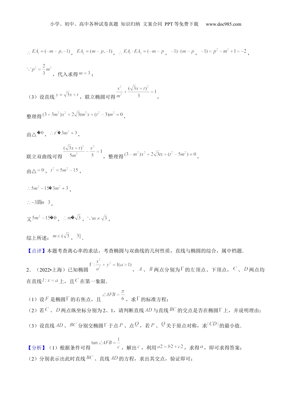 2024年新高考数学复习资料押上海高考20题（圆锥曲线)解析版.docx