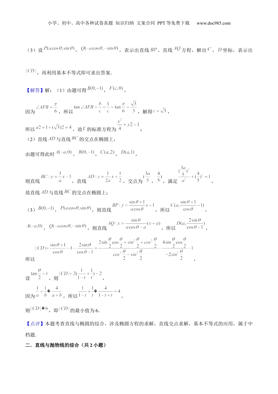 2024年新高考数学复习资料押上海高考20题（圆锥曲线)解析版.docx