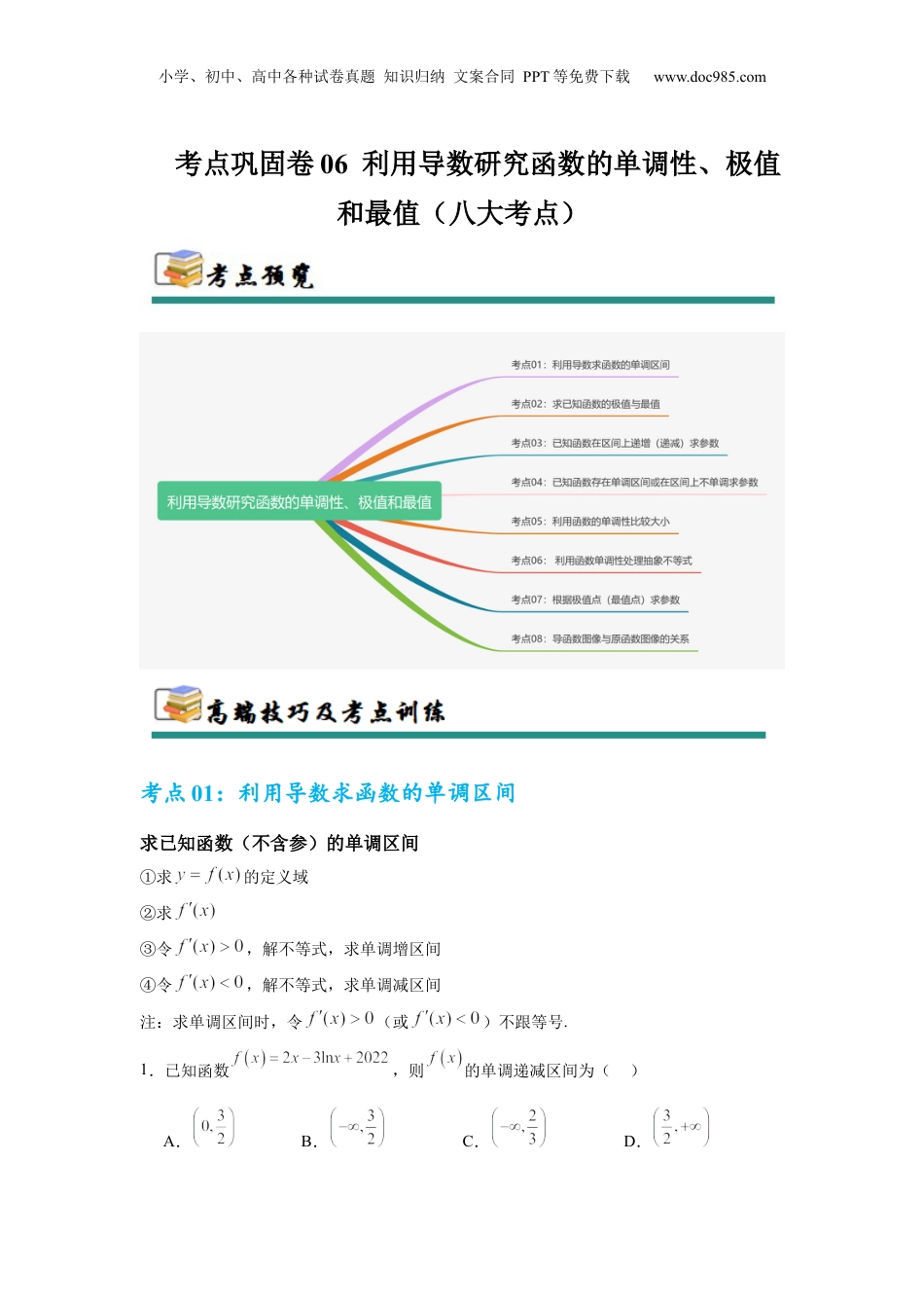 2025年新高考数学复习资料考点巩固卷06  利用导数研究函数的单调性、极值和最值（八大考点）（解析版）.docx