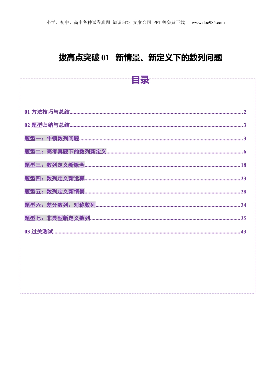 2025年新高考数学复习资料拔高点突破01 新情景、新定义下的数列问题（七大题型）（解析版）.docx