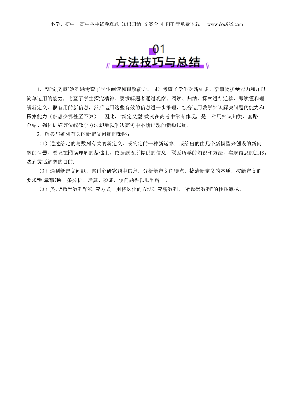 2025年新高考数学复习资料拔高点突破01 新情景、新定义下的数列问题（七大题型）（解析版）.docx