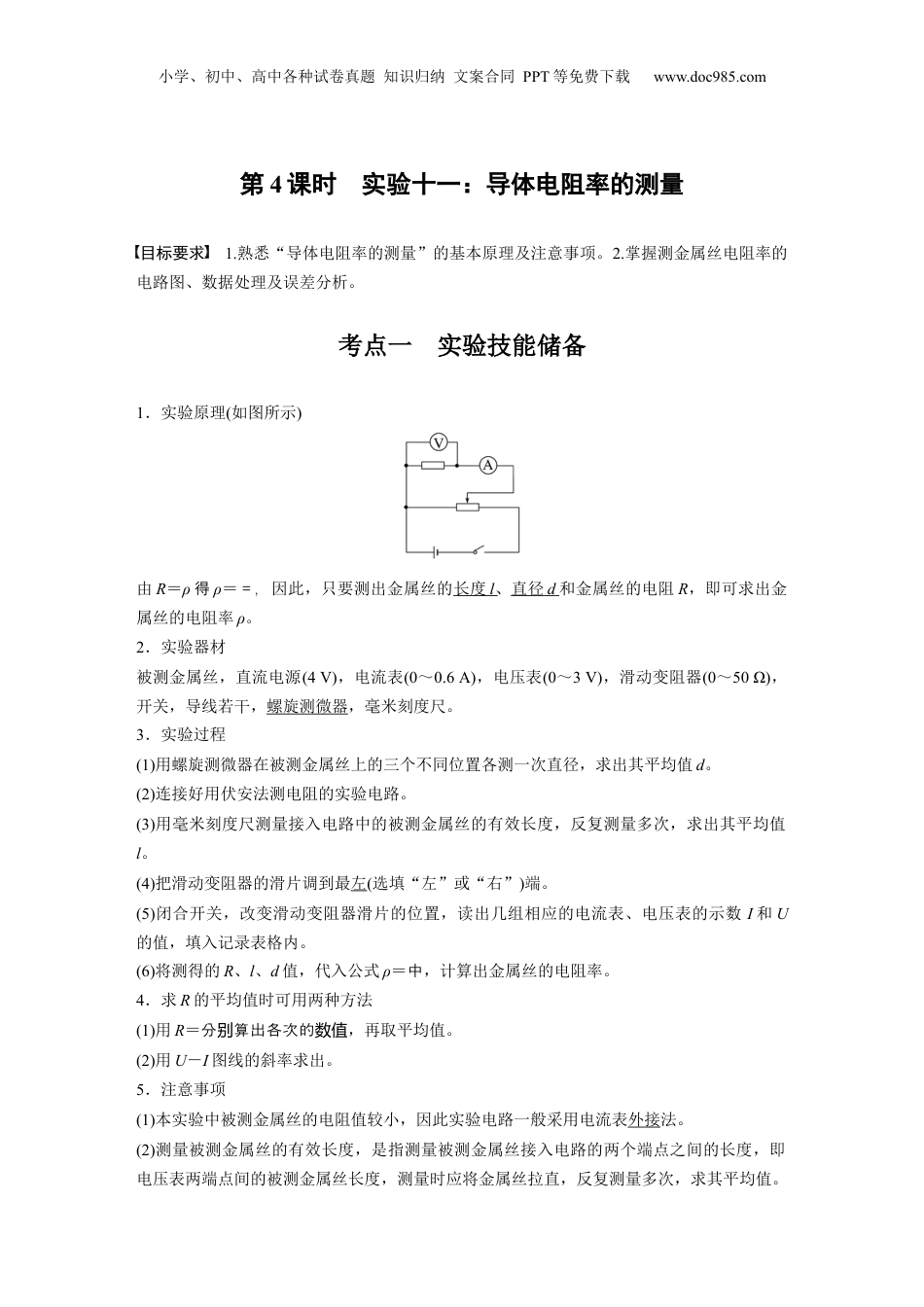 2025年新高考物理资料  第十章　第4课时　实验十一：导体电阻率的测量 (1).docx
