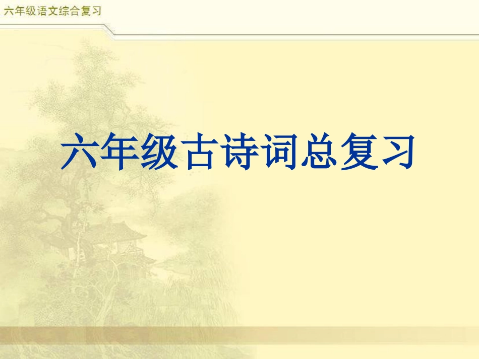 小升初语文综合复习之古诗词总复习.ppt