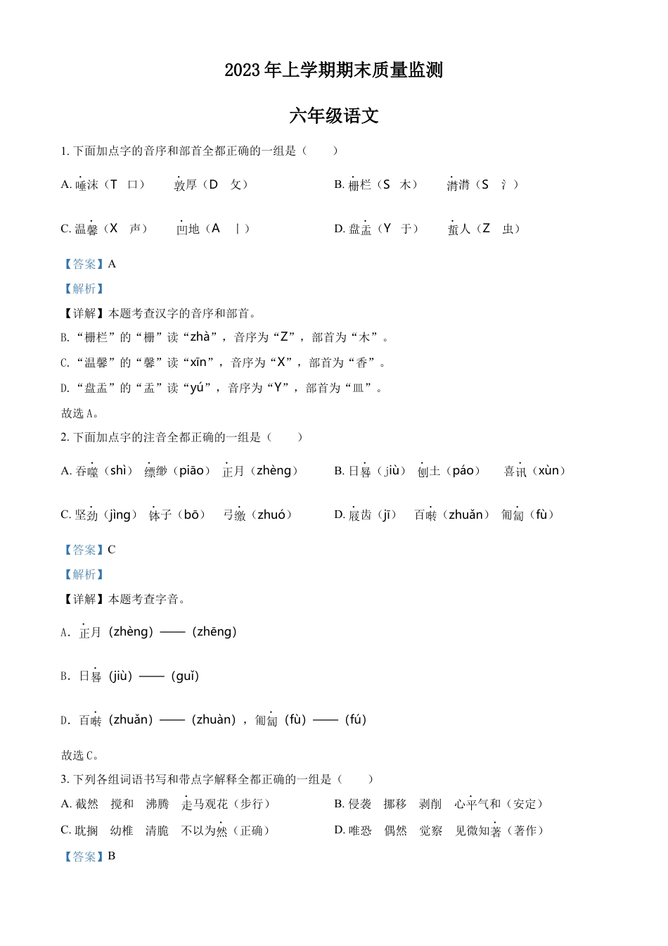 精品解析：2022-2023学年湖南省岳阳市岳阳县部编版六年级下册期末考试语文试卷（解析版）.docx