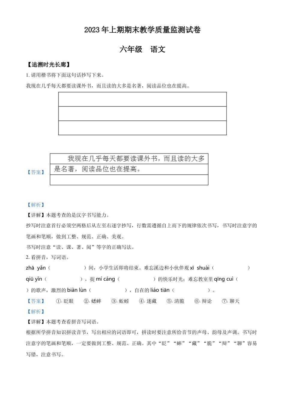 精品解析：湖南省岳阳市岳阳楼区2023年部编版小升初考试语文试卷（解析版）.docx