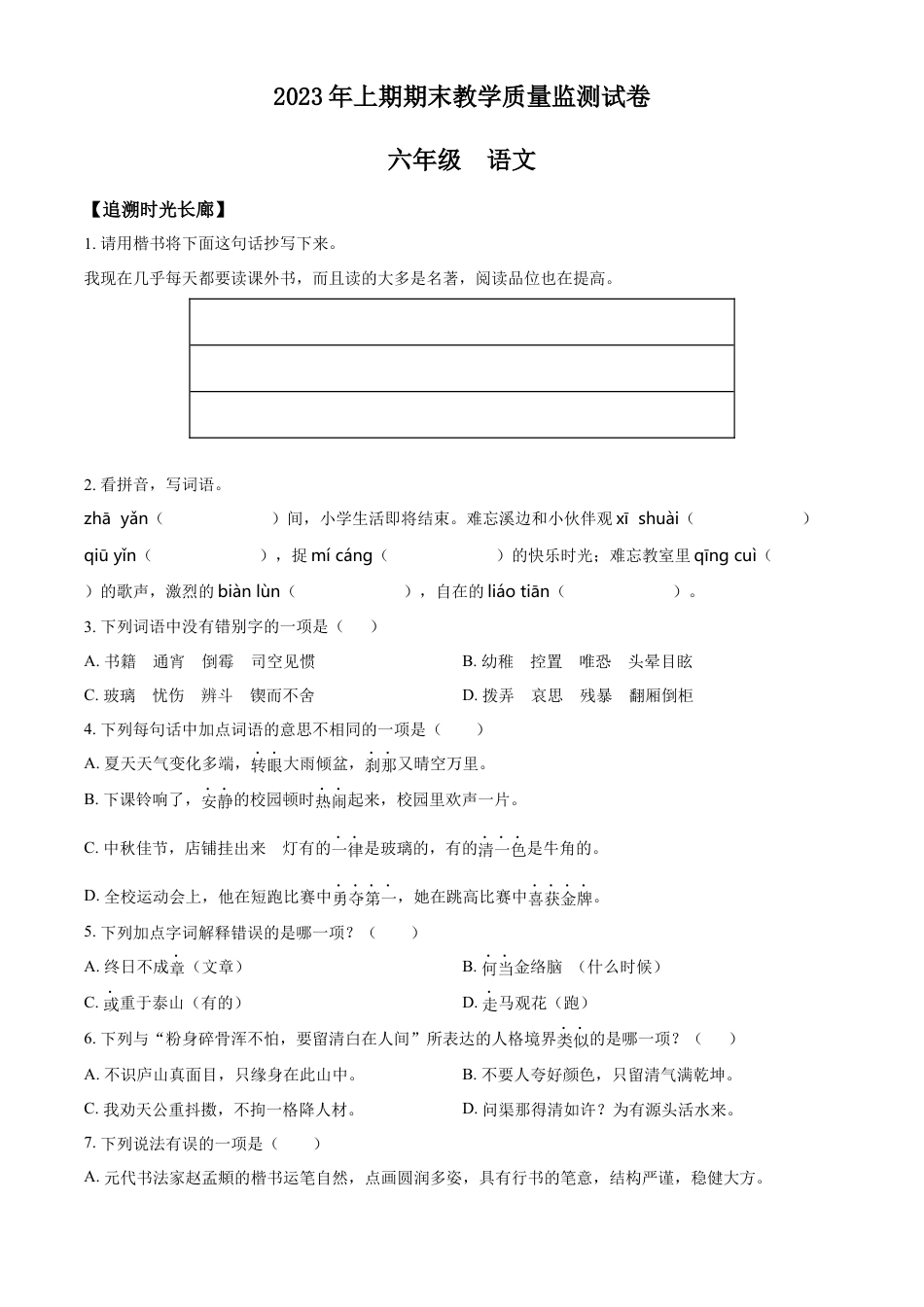 精品解析：湖南省岳阳市岳阳楼区2023年部编版小升初考试语文试卷（原卷版）.docx