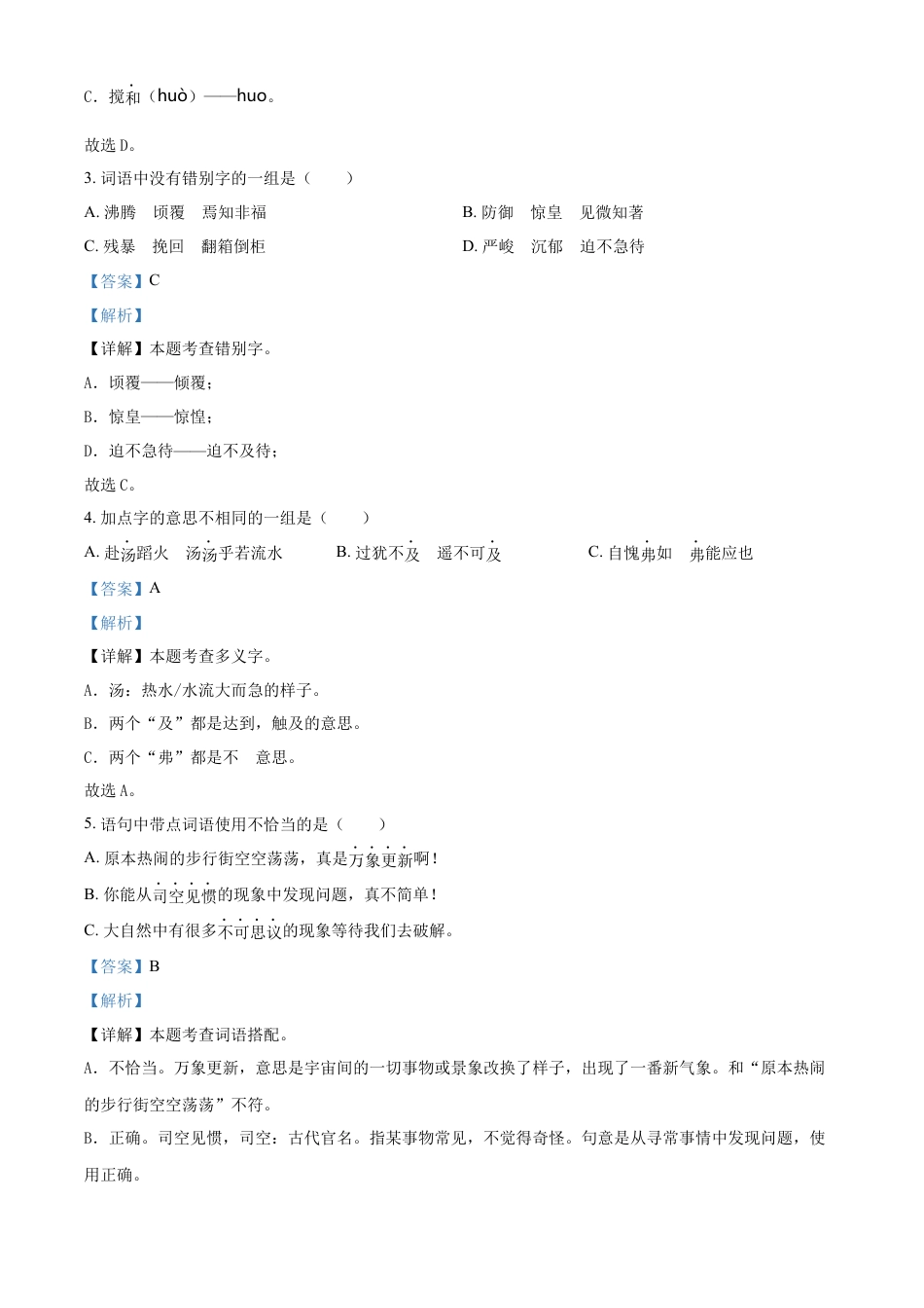 精品解析：湖南省张家界市慈利县2023年部编版小升初考试语文试卷（解析版）.docx