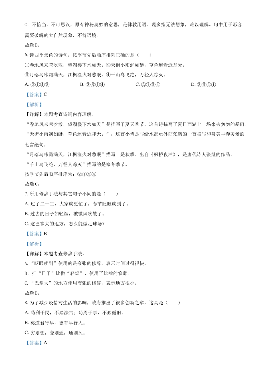 精品解析：湖南省张家界市慈利县2023年部编版小升初考试语文试卷（解析版）.docx