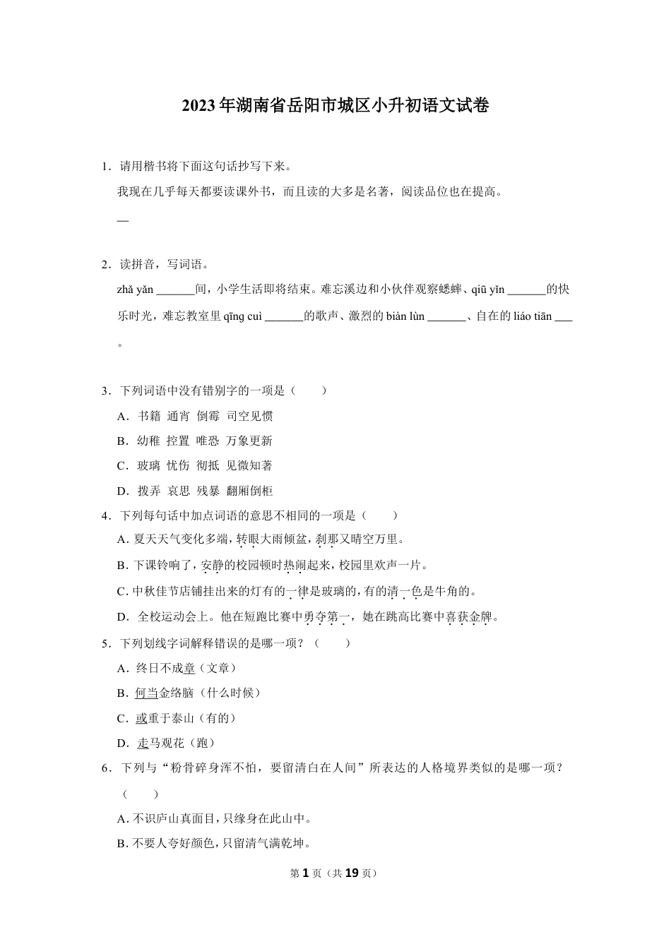 2023年湖南省岳阳市城区小升初语文试卷（有解析）.doc