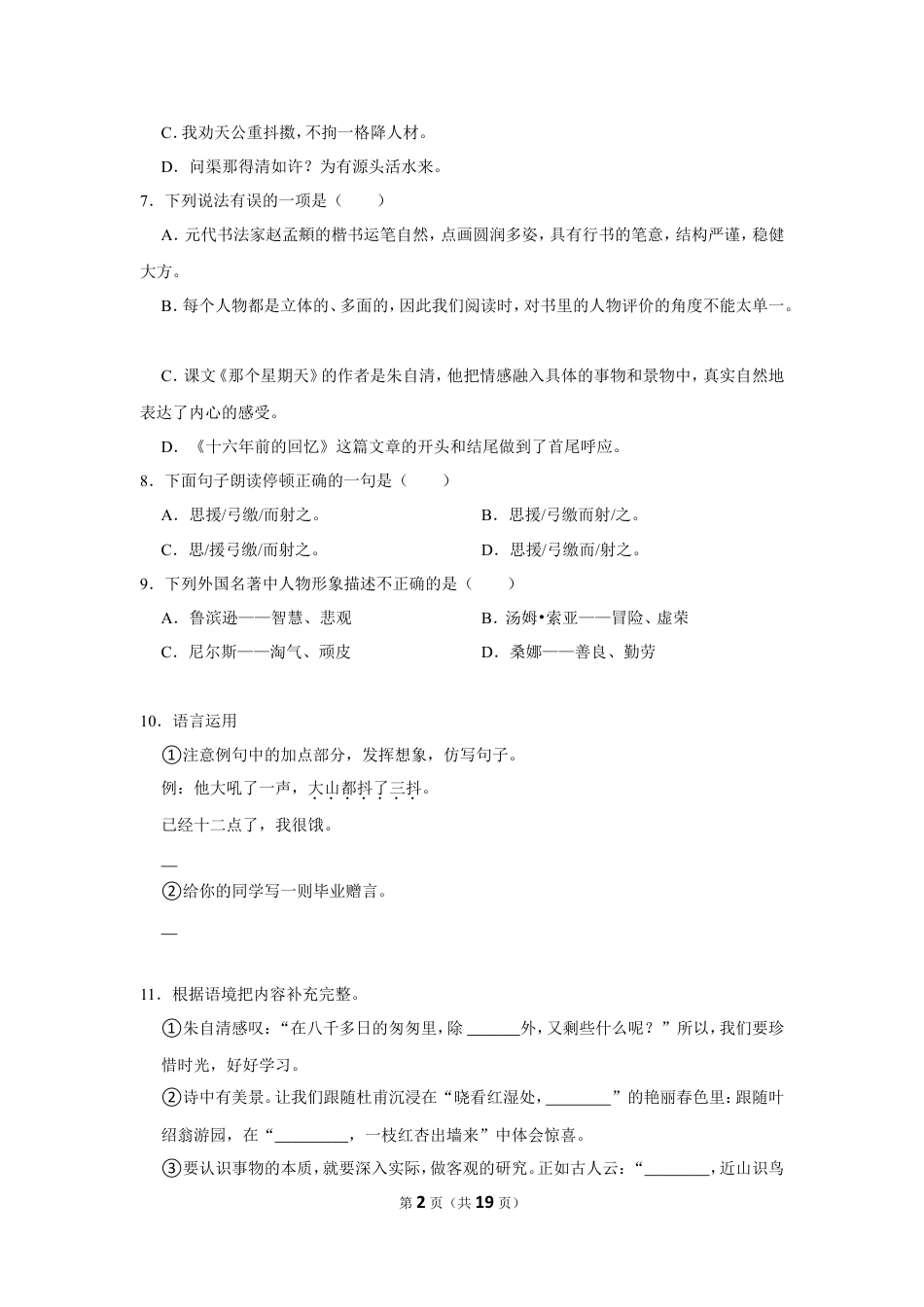 2023年湖南省岳阳市城区小升初语文试卷（有解析）.doc