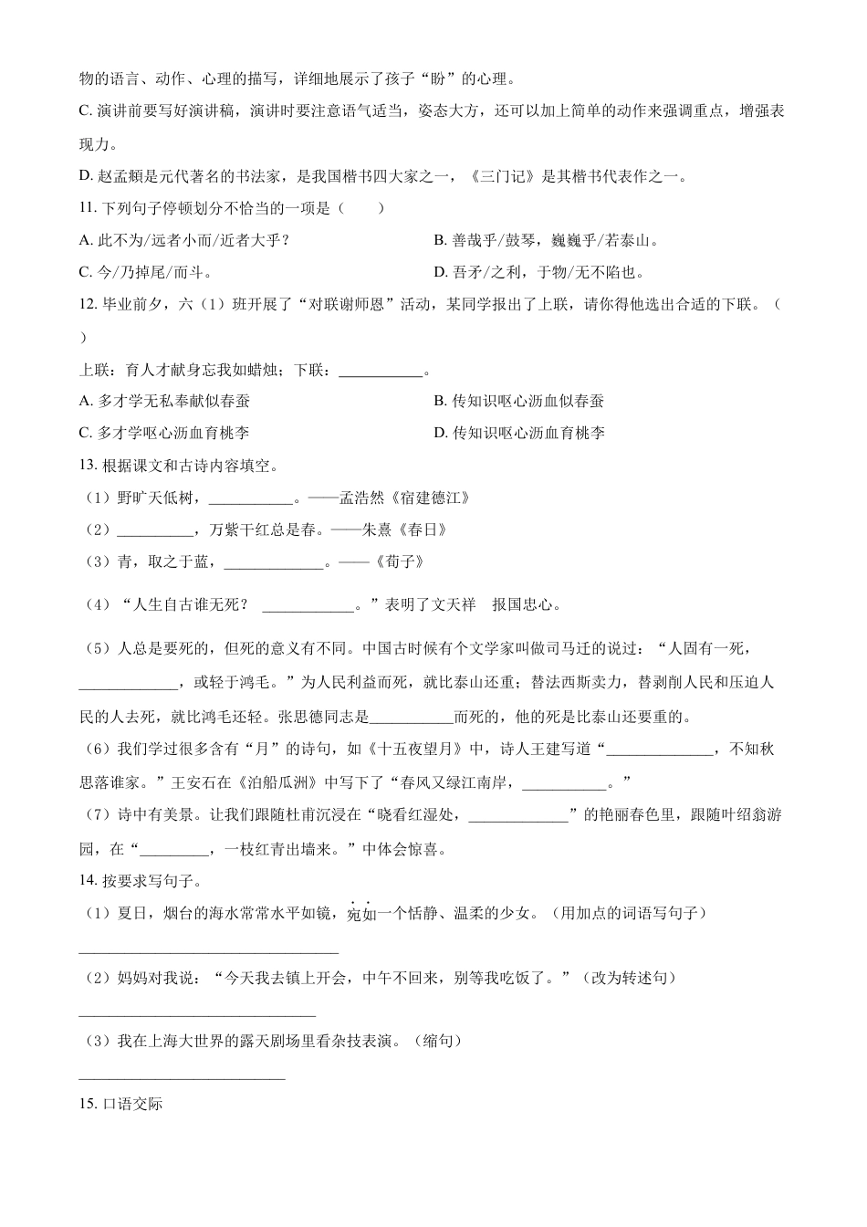 精品解析：湖南省永州市冷水滩区2023年部编版小升初考试语文试卷（原卷版）.docx