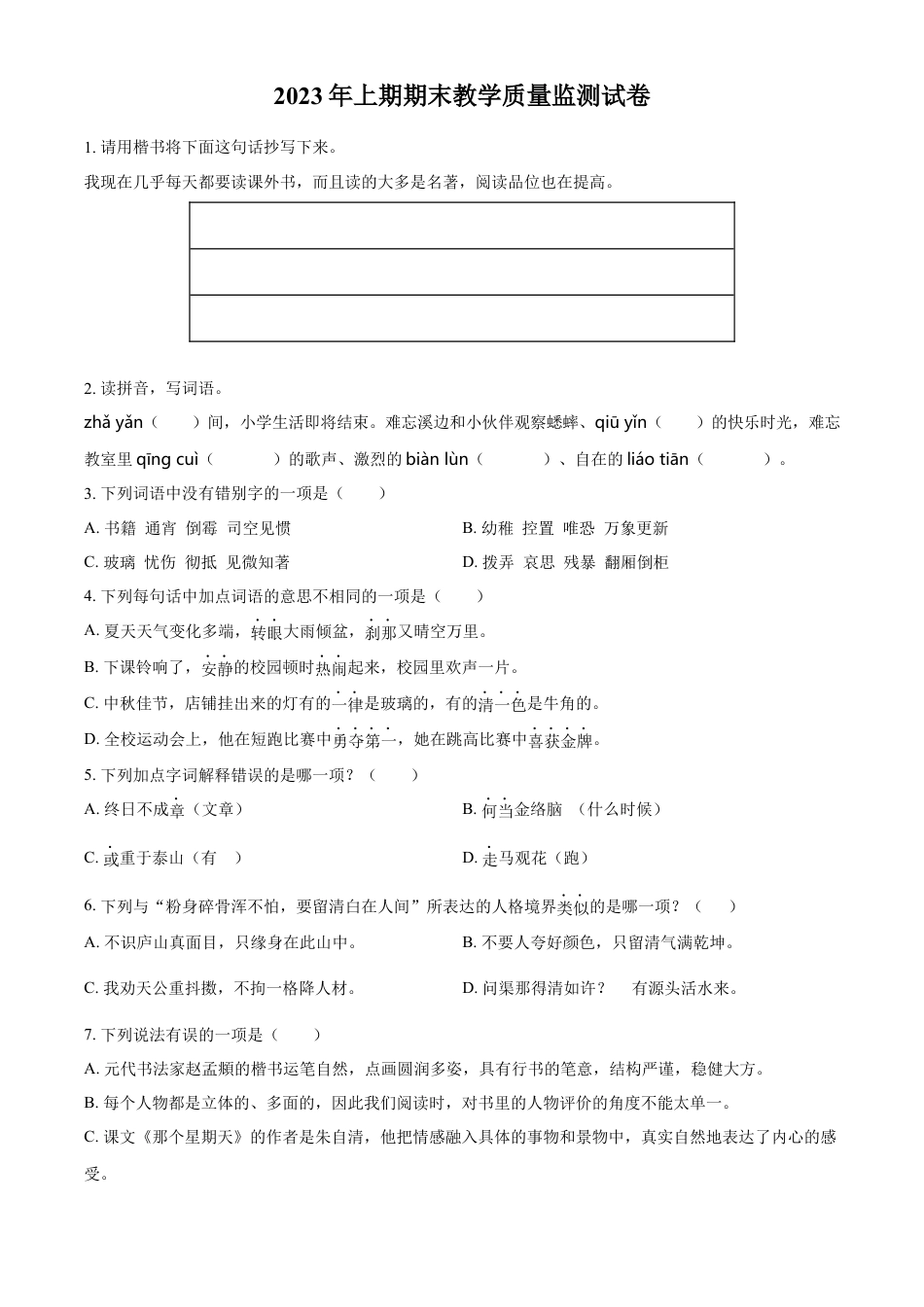 精品解析：湖南省岳阳市城区2023年部编版小升初考试语文试卷（原卷版）.docx