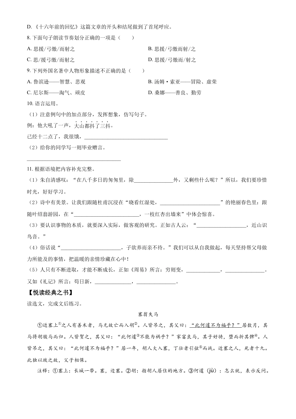 精品解析：湖南省岳阳市城区2023年部编版小升初考试语文试卷（原卷版）.docx