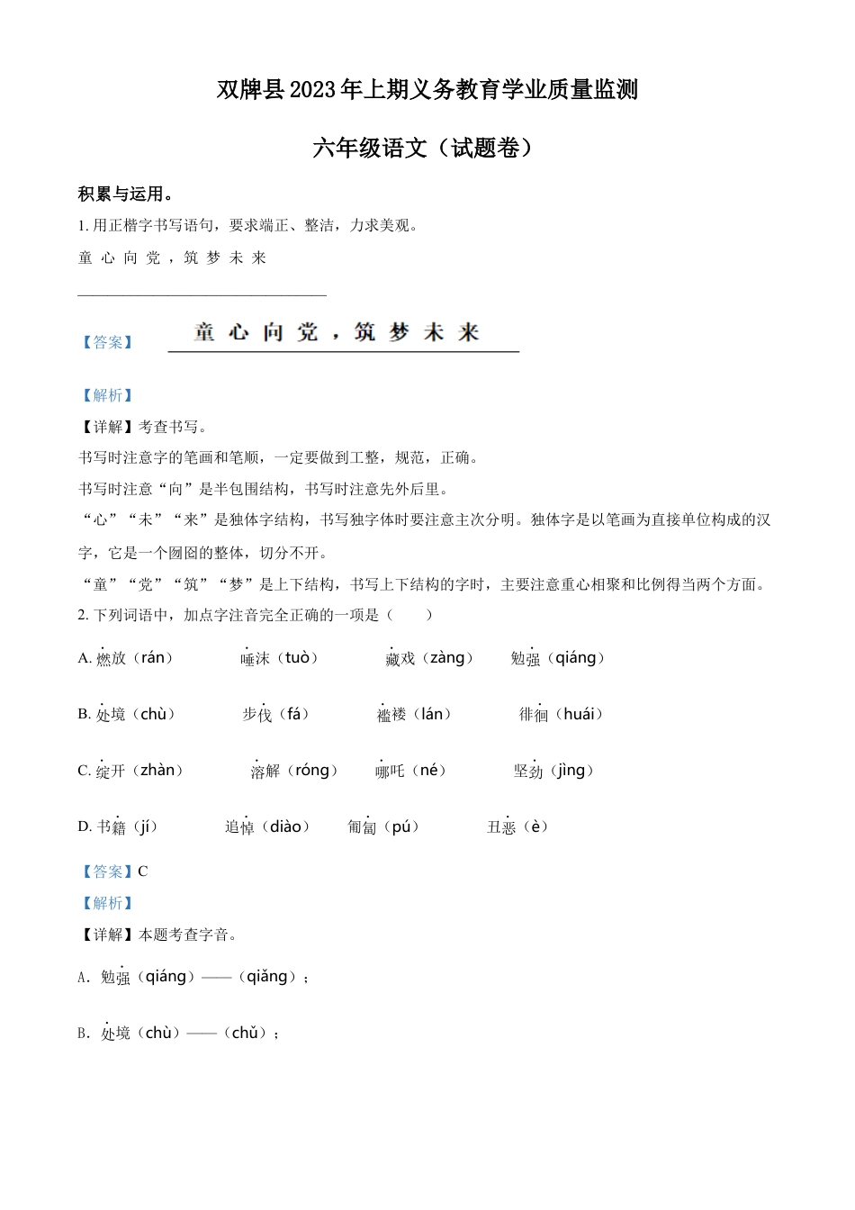 精品解析：湖南省永州市双牌县2023年部编版小升初考试语文试卷（解析版）.docx