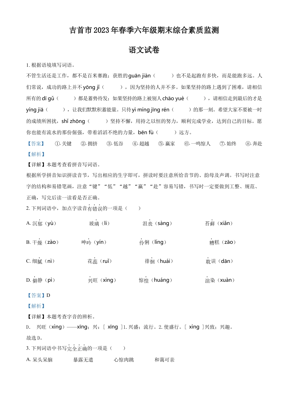 精品解析：湖南省湘西州吉首市2023年部编版小升初考试语文试卷（解析版）.docx