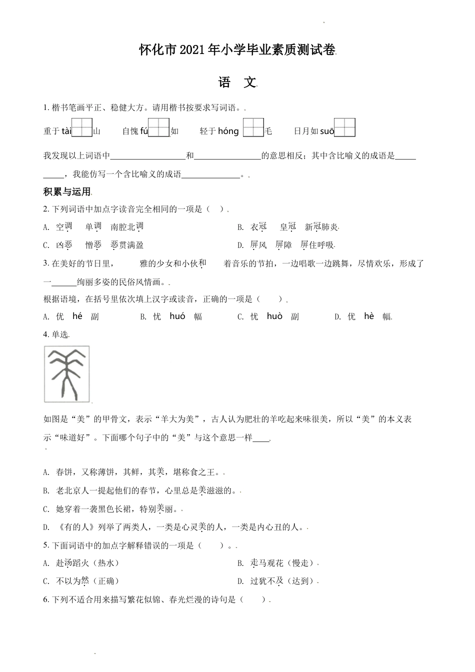 精品解析：湖南省怀化市2021年部编版小升初考试语文试卷（原卷版）.doc