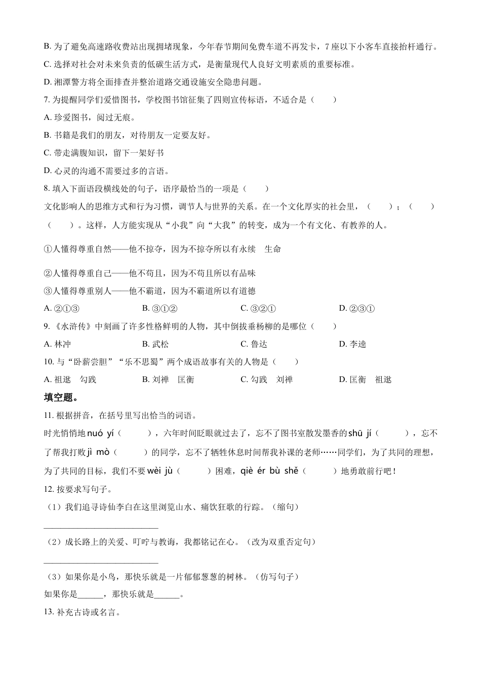 精品解析：湖南省湘潭市湘潭县2023年部编版小升初考试语文试卷（原卷版）.docx