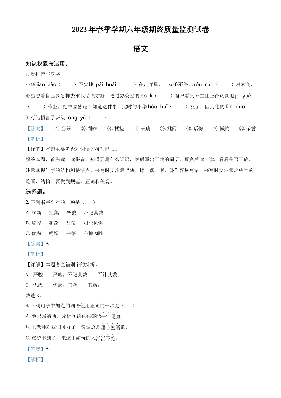 2023年湖南省邵阳市隆回县部编版小升初考试语文试卷（解析版）.docx