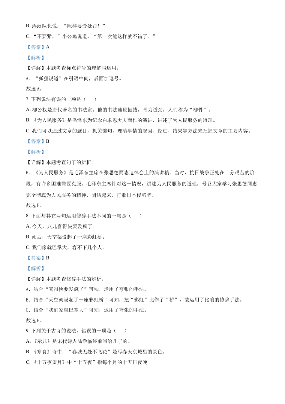 2023年湖南省邵阳市隆回县部编版小升初考试语文试卷（解析版）.docx