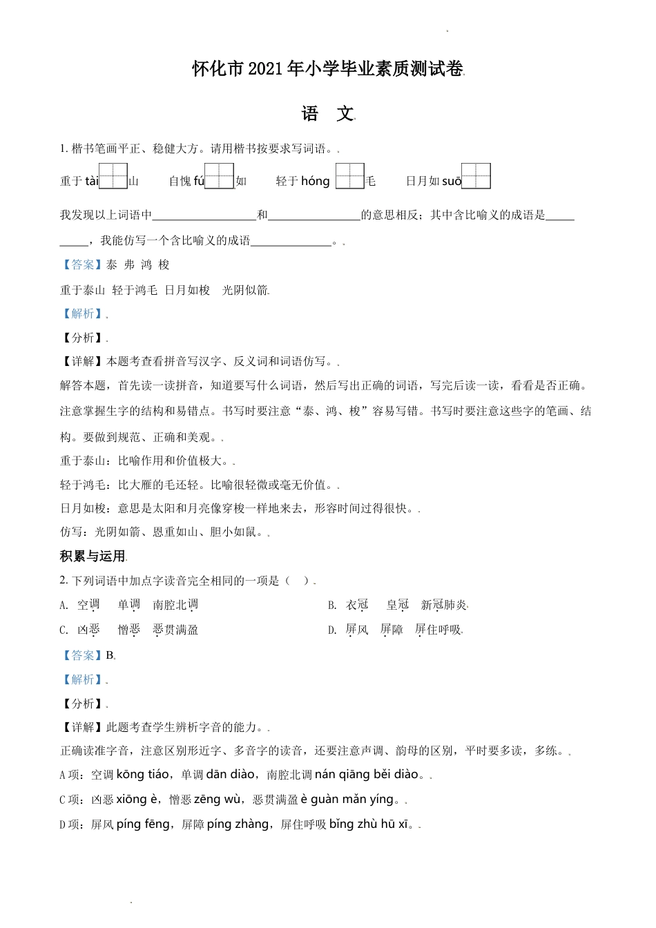 精品解析：湖南省怀化市2021年部编版小升初考试语文试卷（解析版）.doc