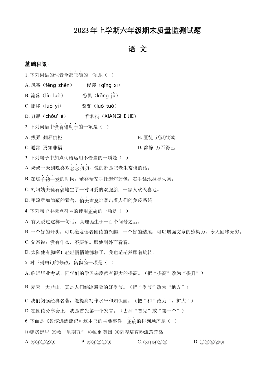 精品解析：湖南省娄底市新化县2023年部编版小升初考试语文试卷（原卷版）.docx