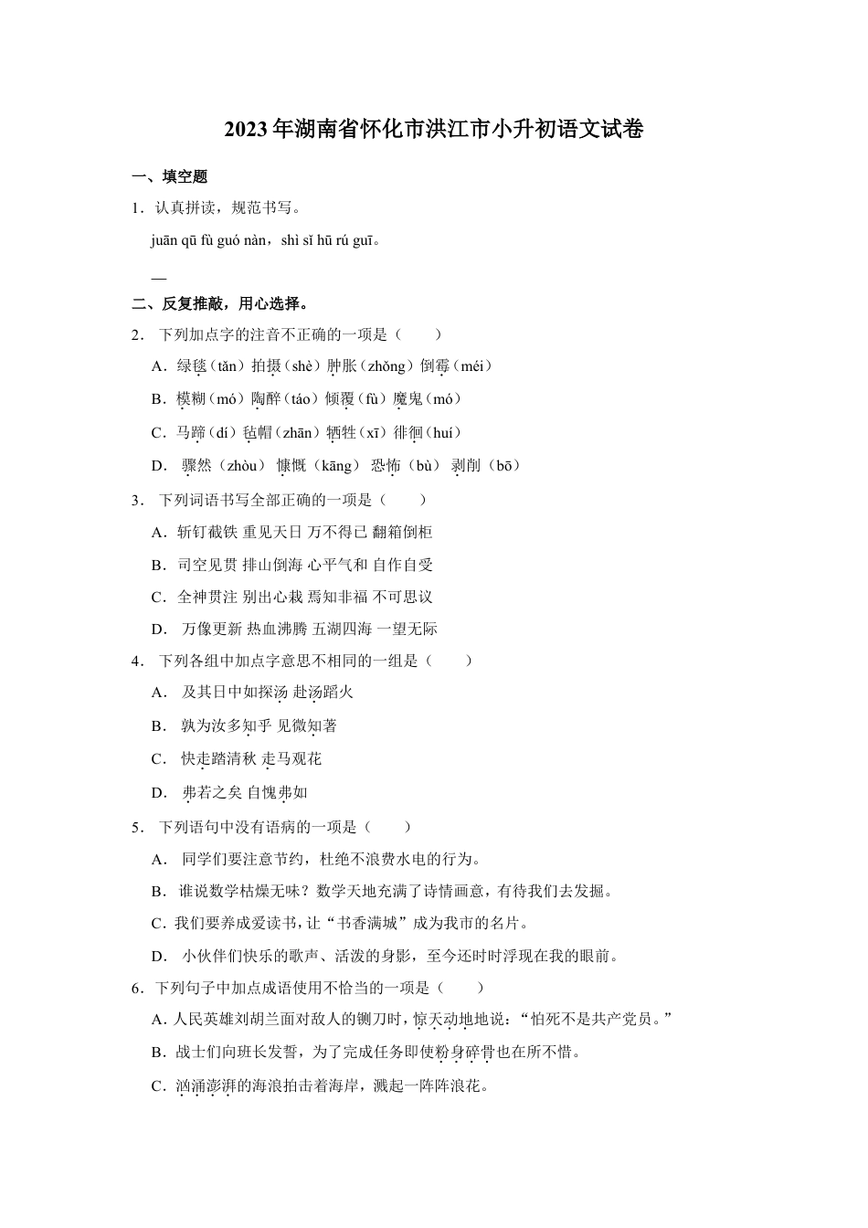 2023年湖南省怀化市洪江市小升初语文试卷（有解析）.doc