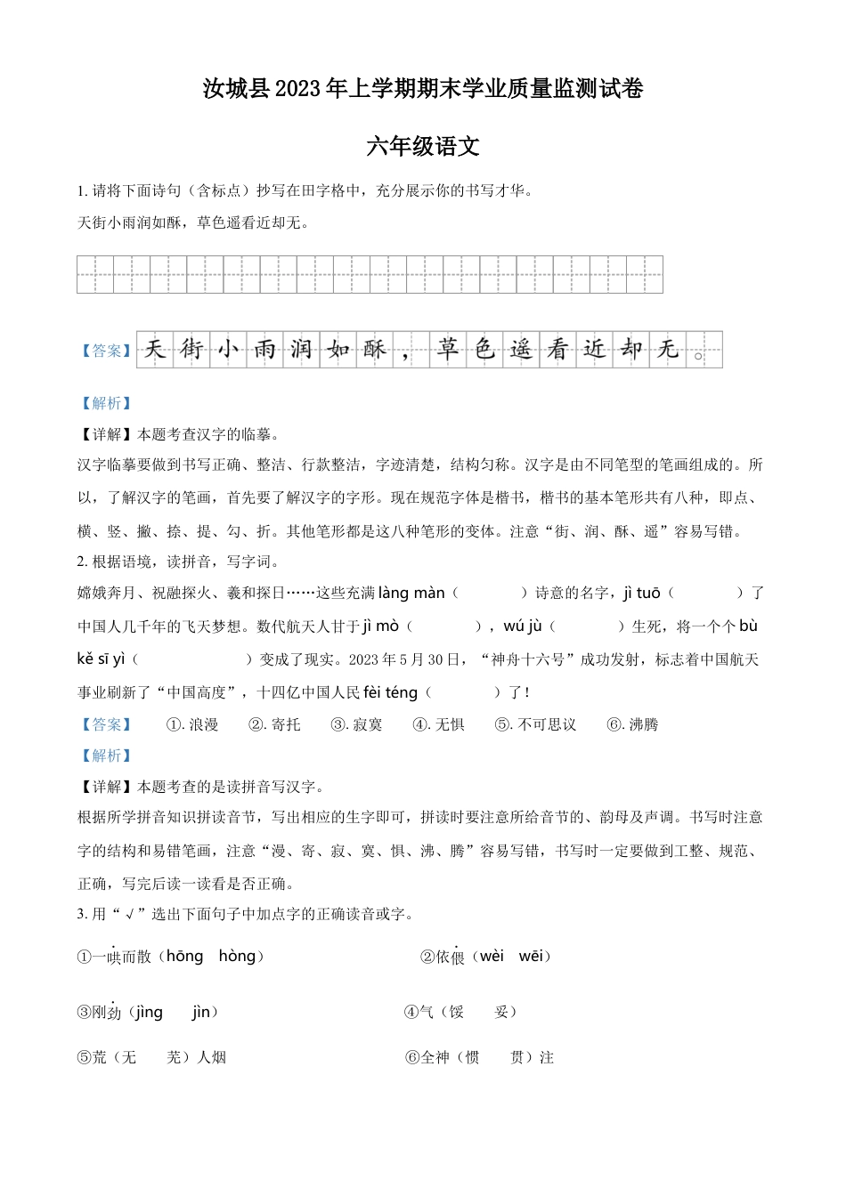 精品解析：湖南省郴州市汝城县2023年部编版小升初考试语文试卷（解析版）.docx