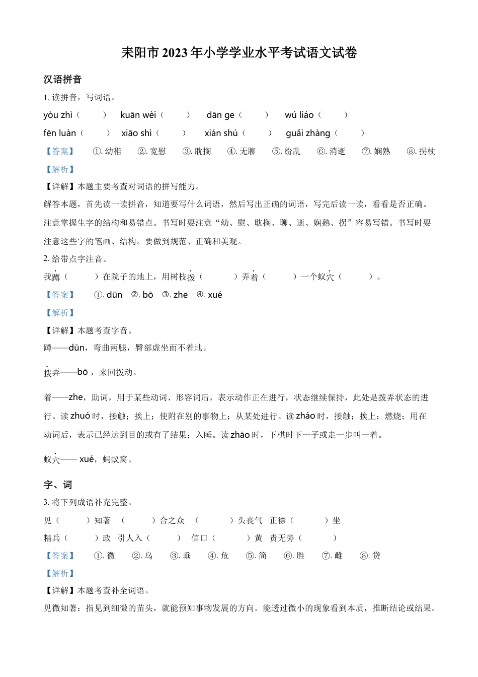精品解析：湖南省衡阳市耒阳市2023年部编版小升初考试语文试卷（解析版）.docx