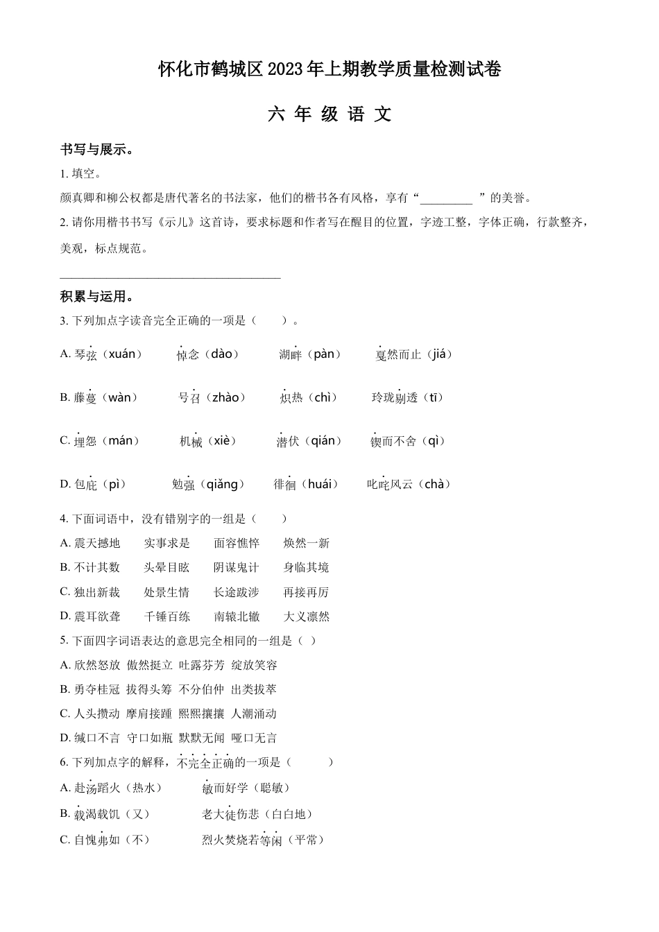 精品解析：湖南省怀化市鹤城区2023年部编版小升初考试语文试卷（原卷版）.docx
