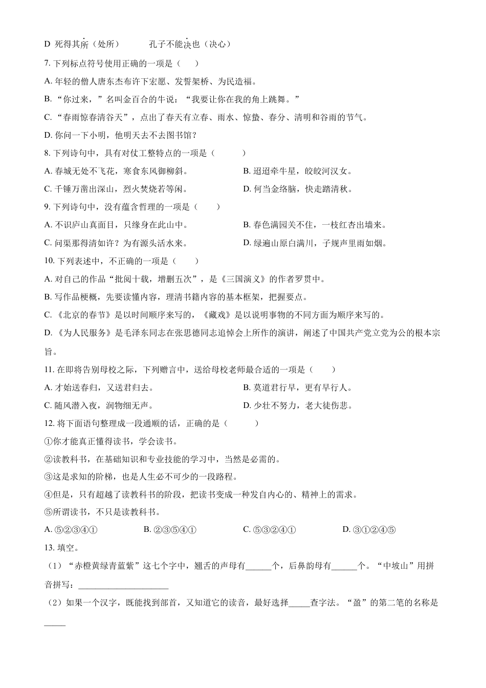 精品解析：湖南省怀化市鹤城区2023年部编版小升初考试语文试卷（原卷版）.docx