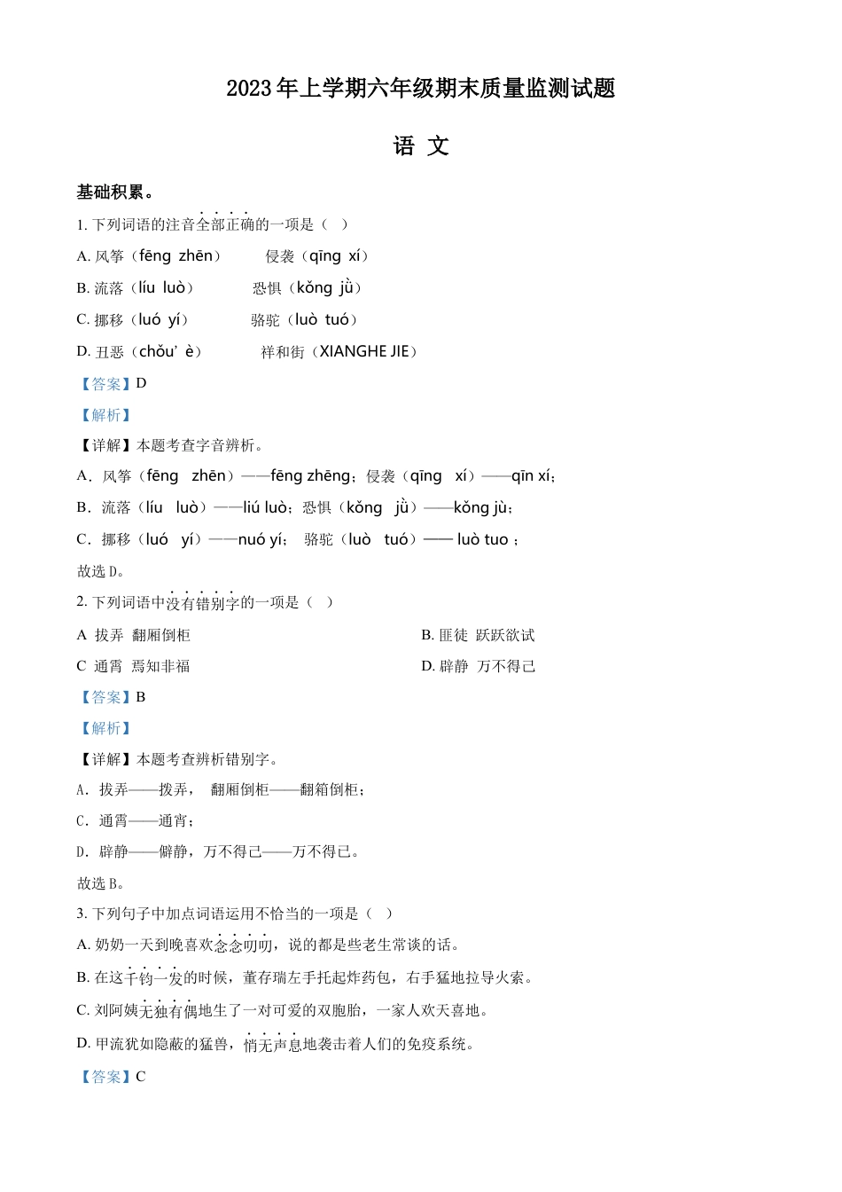 精品解析：湖南省娄底市新化县2023年部编版小升初考试语文试卷（解析版）.docx