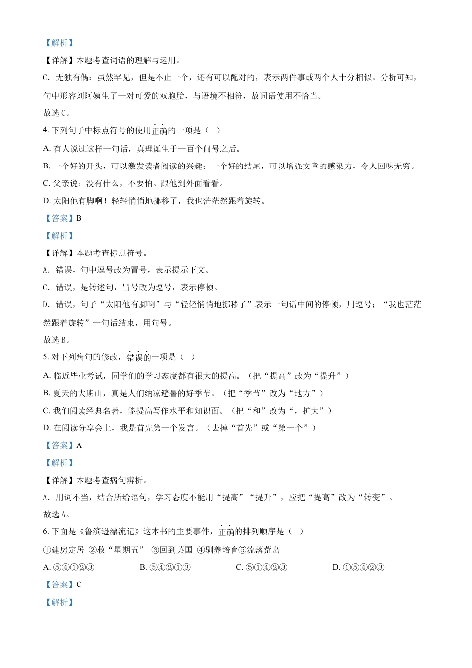 精品解析：湖南省娄底市新化县2023年部编版小升初考试语文试卷（解析版）.docx