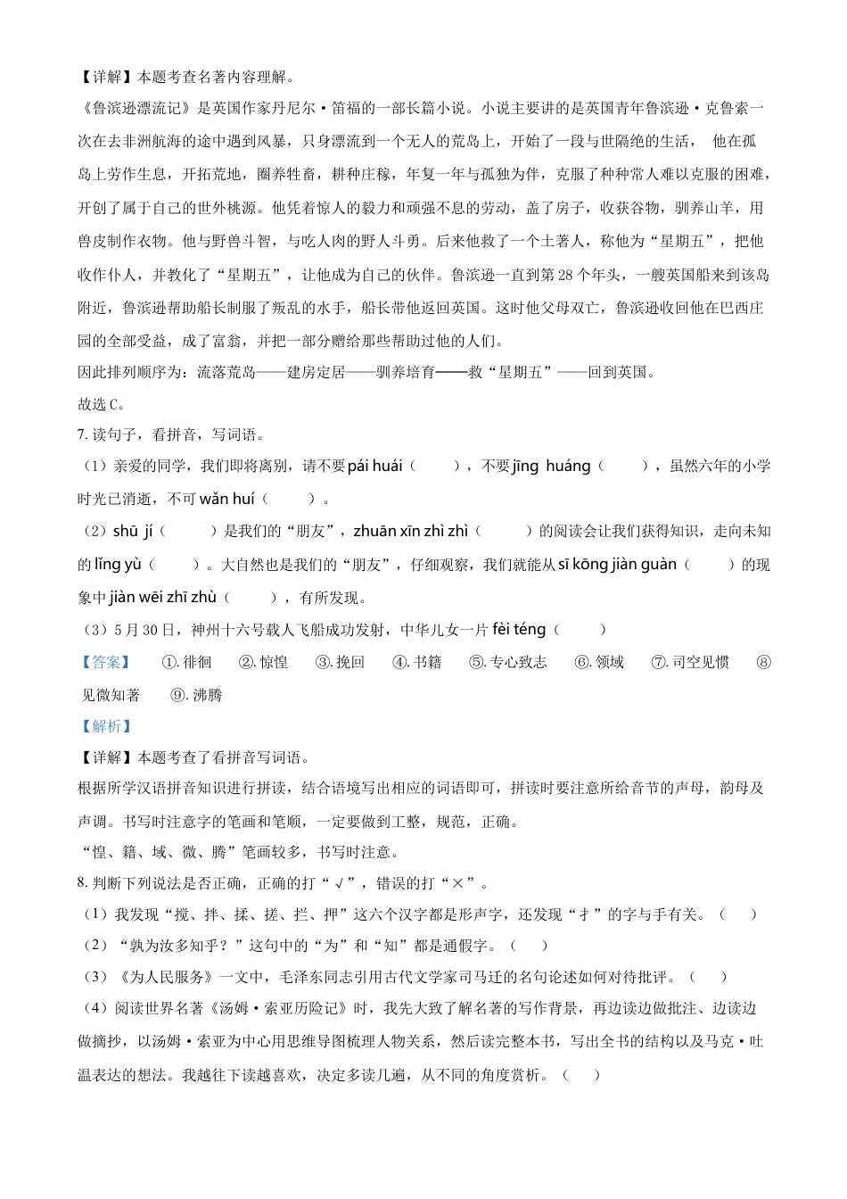 精品解析：湖南省娄底市新化县2023年部编版小升初考试语文试卷（解析版）.docx