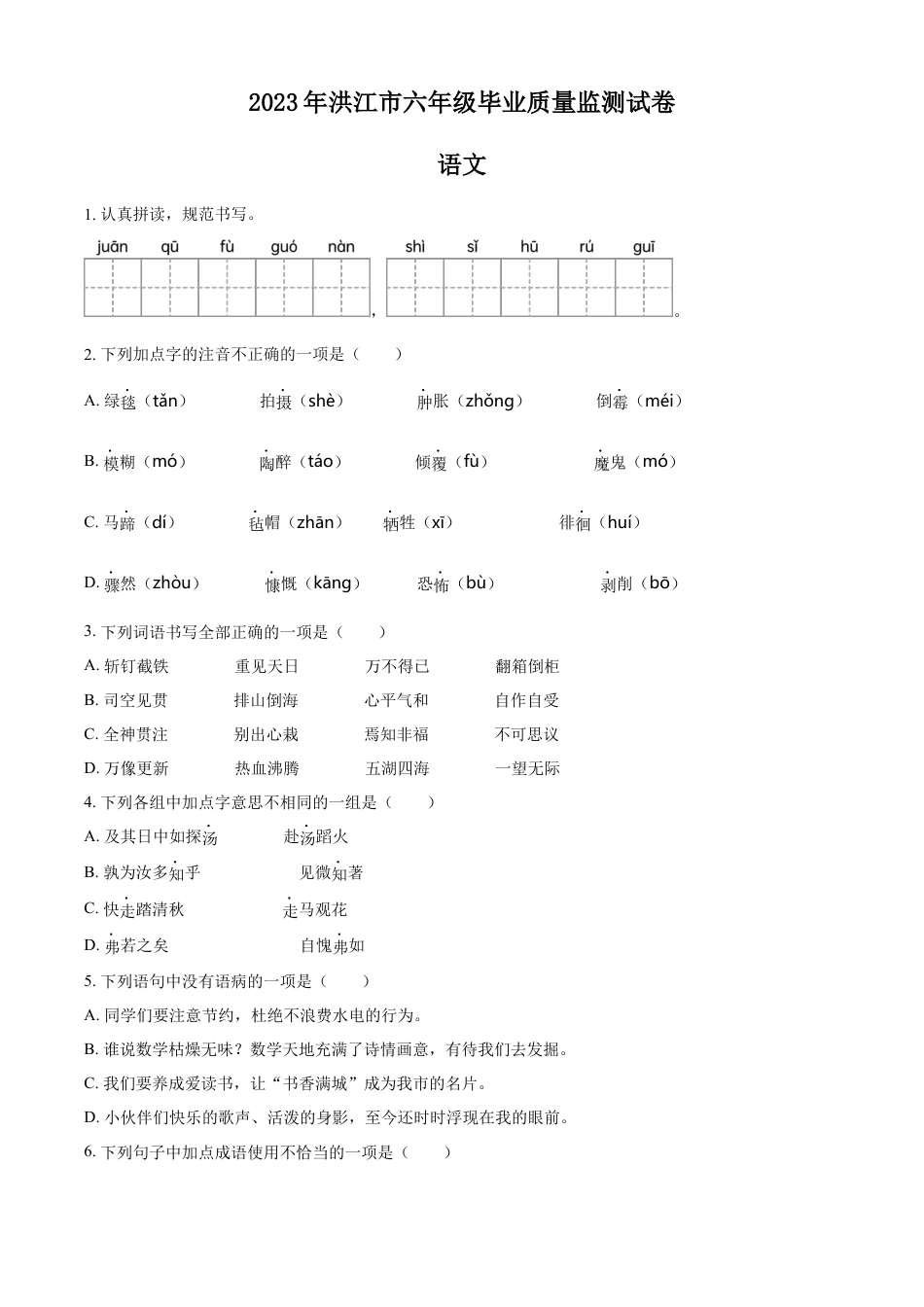 精品解析：湖南省怀化市洪江市2023年部编版小升初考试语文试卷（原卷版）.docx