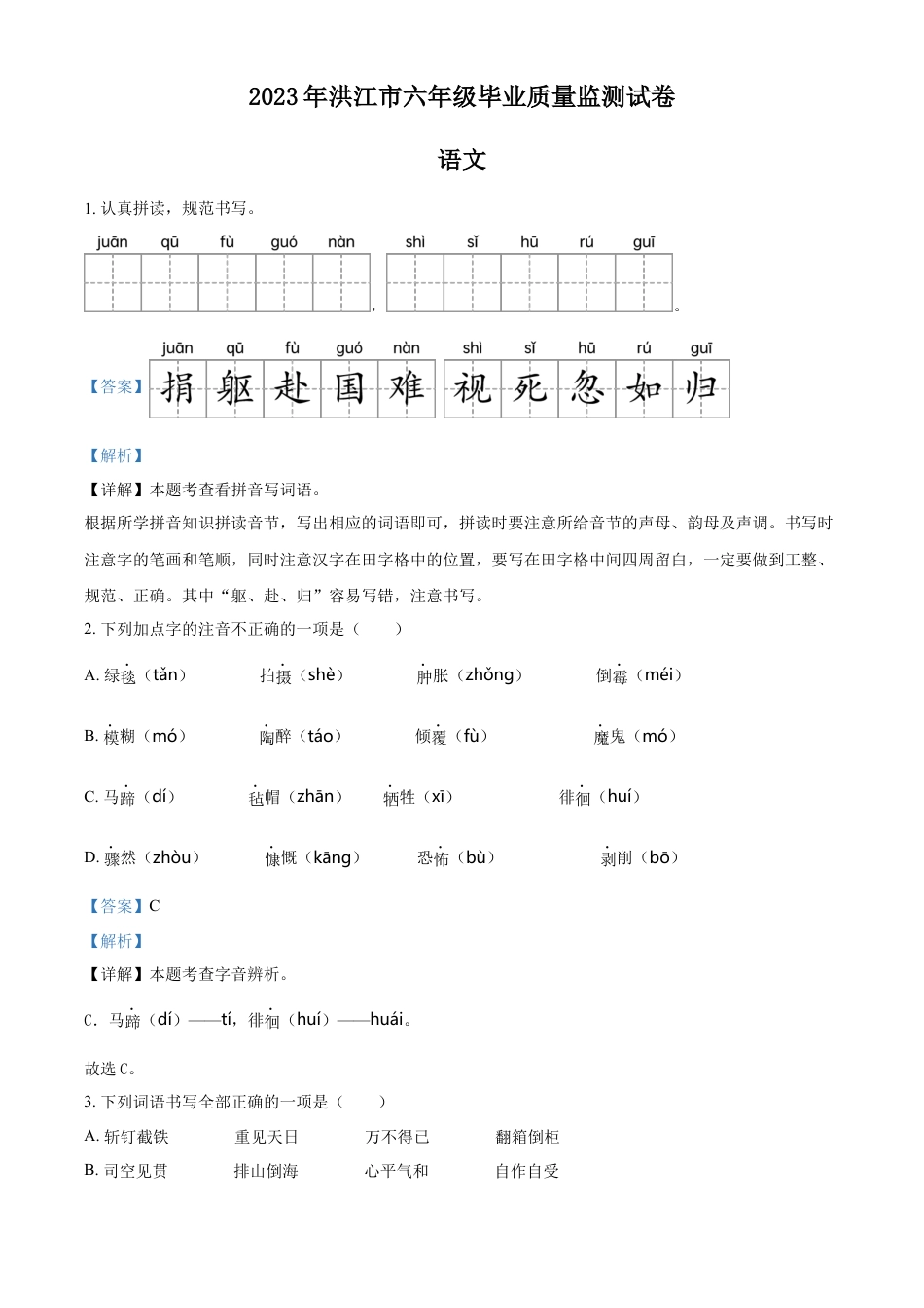 精品解析：湖南省怀化市洪江市2023年部编版小升初考试语文试卷（解析版）.docx