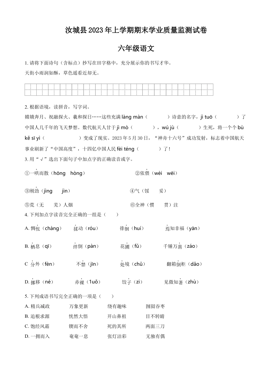 精品解析：湖南省郴州市汝城县2023年部编版小升初考试语文试卷（原卷版）.docx