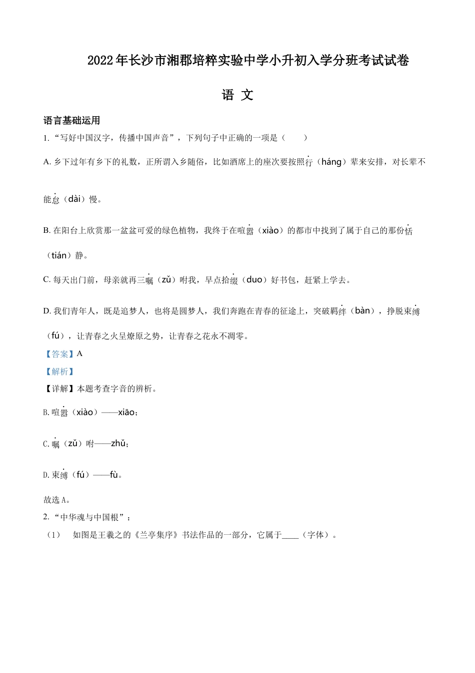 精品解析：湖南省长沙市湘郡培粹实验中学2022年部编版小升初考试语文试卷（解析版）.docx