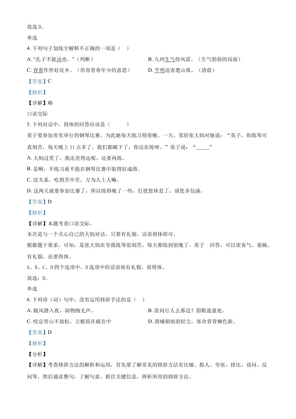 精品解析：湖南省长沙市湘郡培粹实验中学2022年部编版小升初考试语文试卷（解析版）.docx