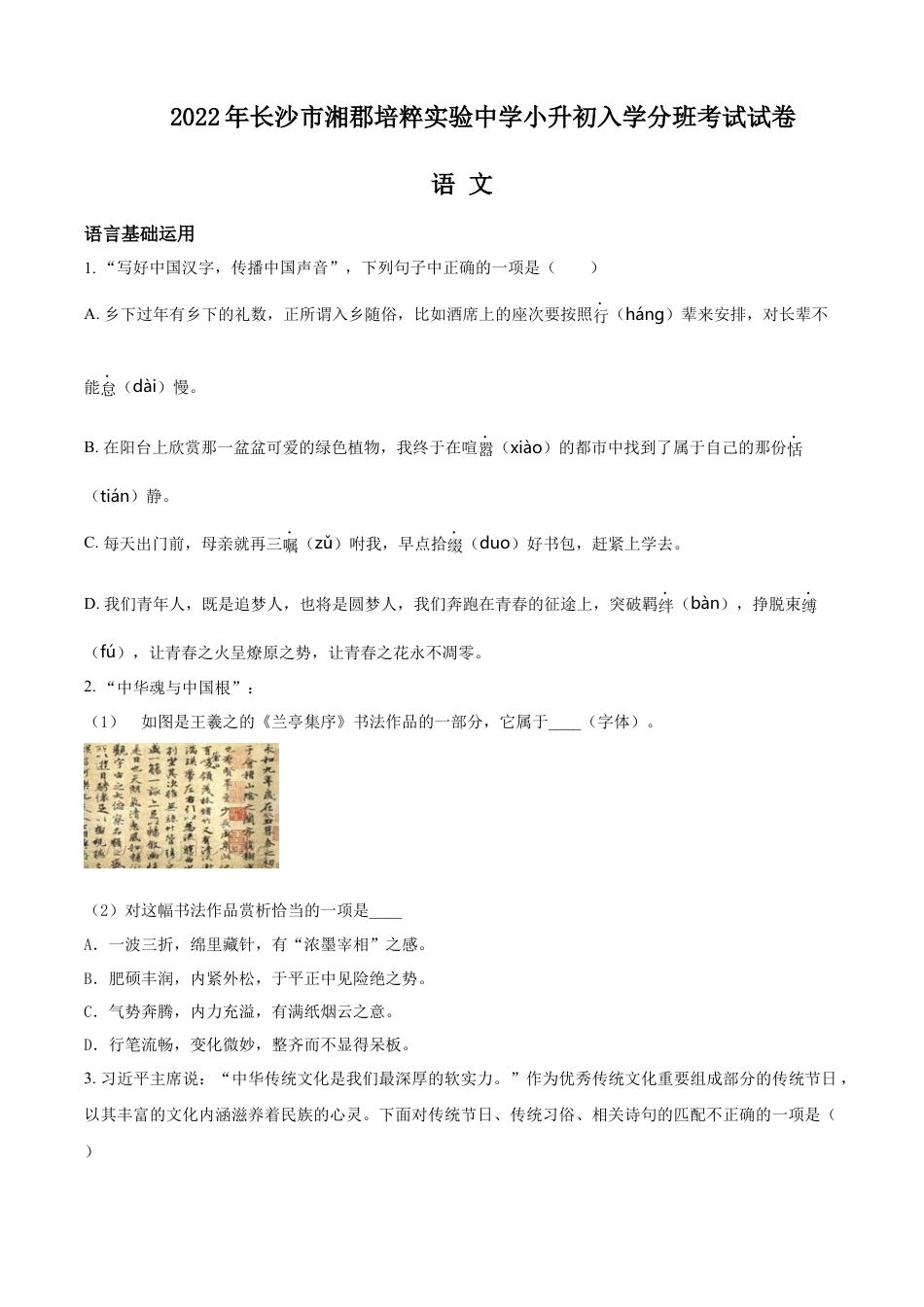精品解析：湖南省长沙市湘郡培粹实验中学2022年部编版小升初考试语文试卷（原卷版）.docx