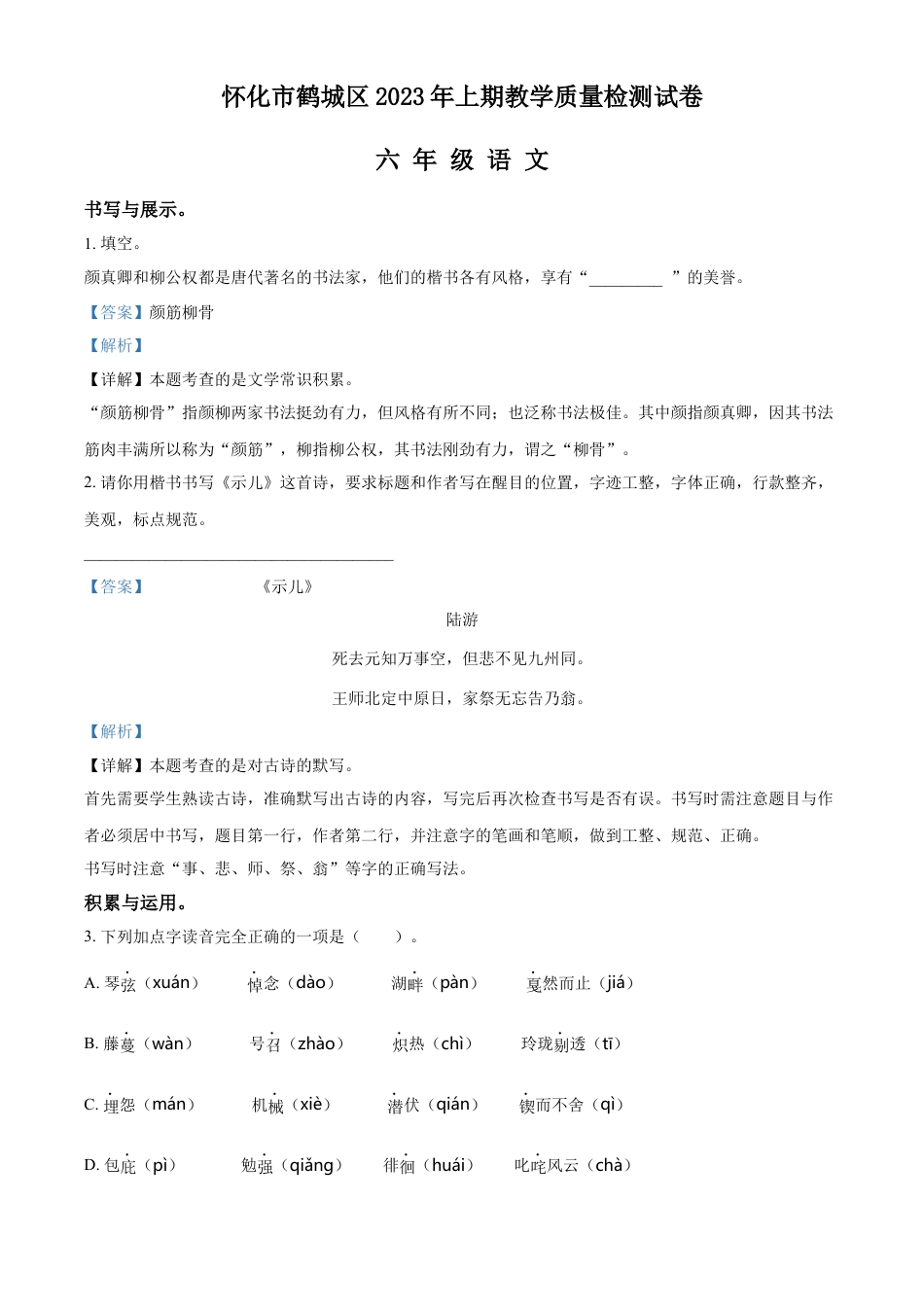 精品解析：湖南省怀化市鹤城区2023年部编版小升初考试语文试卷（解析版）.docx