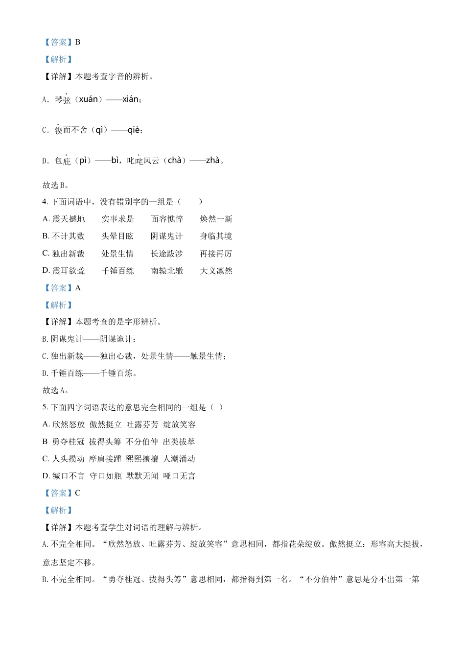 精品解析：湖南省怀化市鹤城区2023年部编版小升初考试语文试卷（解析版）.docx