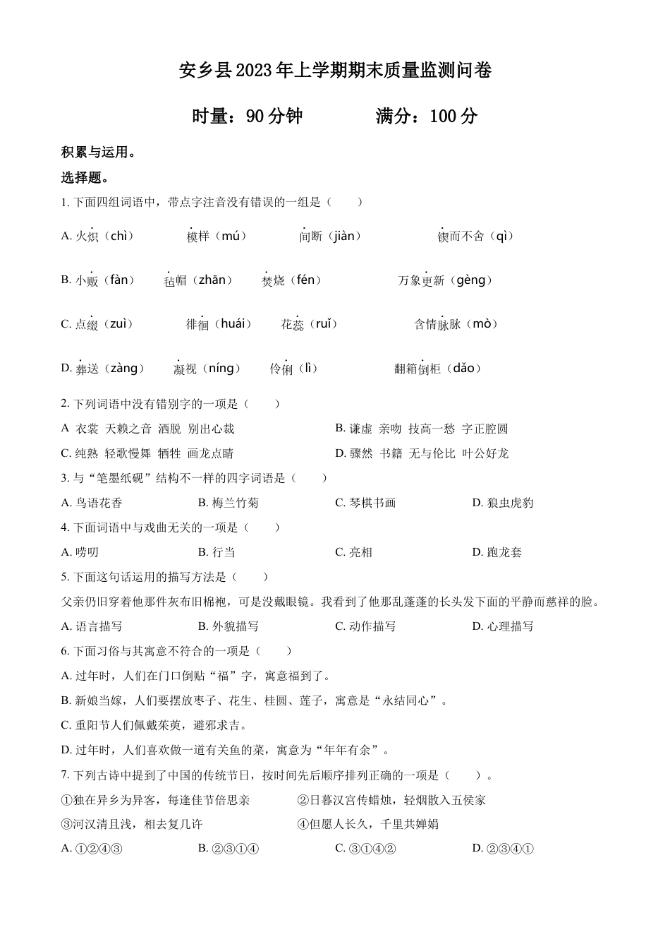 精品解析：湖南省常德市安乡县2023年部编版小升初考试语文试卷（原卷版）.docx
