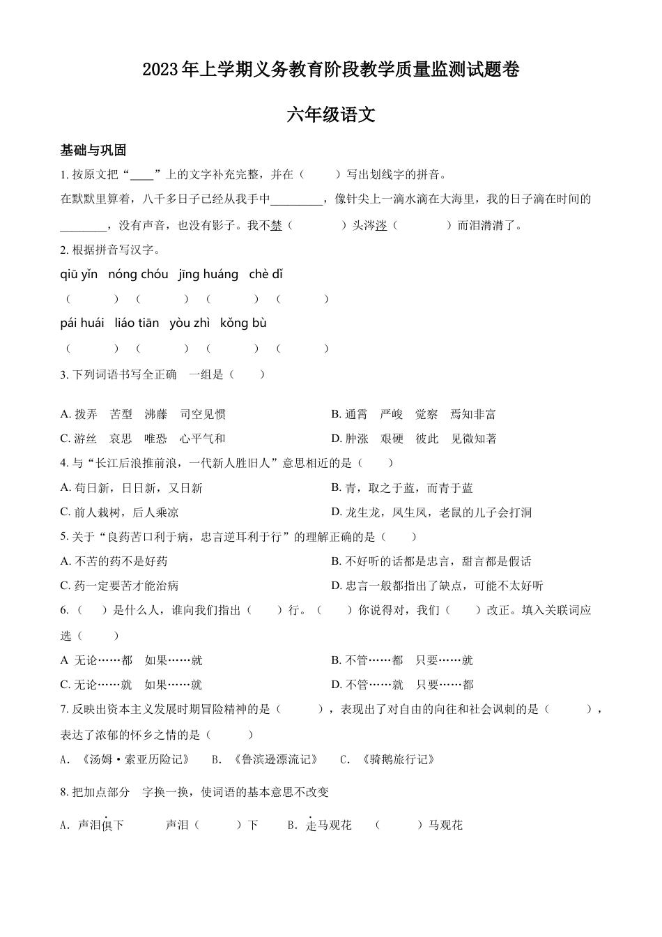 精品解析：湖南省常德市汉寿县2023年部编版小升初考试语文试卷（原卷版）.docx
